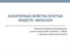 Характерные свойства простых веществ - металлов