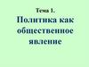 Политика как общественное явление  (тема 1)