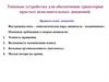 Типовые устройства для обеспечения траектории простых исполнительных движений