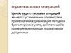 Аудит кассовых операций