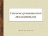 Степени сравнения имен прилагательных