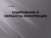 Кодирование и обработка информации
