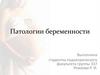 Патологии беременности