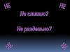 Условия слитного и раздельного написания не с причастием