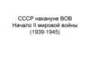 СССР накануне Великой Отечественной войны