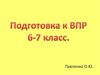 Подготовка к ВПР. 6-7 класс
