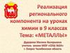 Металлы. Реализация регионального компонента на уроках химии в 9 классах