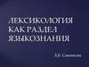 Лексикология как раздел языкознания