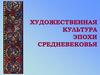 Художественная культура Эпохи Средневековья