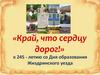 «Край, что сердцу дорог!». К 245-летию со Дня образования Жиздринского уезда