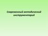 Современный методический инструментарий