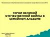 Герои Великой Отечественной войны в семейном альбоме