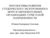 Перспективы развития студенческого экскурсионного бюро в образовательных организациях туристской направленности
