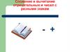 Сложение и вычитание отрицательных и чисел с разными знакам