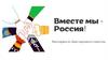 Вместе мы - Россия! Викторина ко Дню народного единства