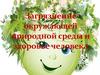 Загрязнение окружающей природной среды и здоровье человека