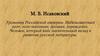 Михаил Васильевич Исаковский «1900-1973 годы»