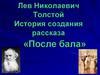 Лев Николаевич Толстой. История создания рассказа «После бала»