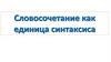 Словосочетание как единица синтаксиса
