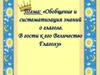 Обобщение и систематизация знаний о глаголе. В гости к его Величество Глаголу