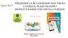 Уведення та вставлення текстів на слайдах. Редагування і форматування текстів на слайдах. Урок 12