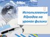Использование RQ кодов на уроках физики