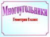 Многоугольники. Четырехугольники