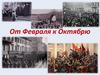 От Февраля к Октябрю