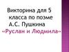 Викторина для 5 класса по поэме А.С. Пушкина «Руслан и Людмила»