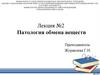 Патология обмена веществ. Лекция №2