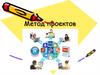 Метод проектов