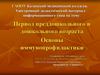 Период преддошкольного и дошкольного возраста. Основы иммунопрофилактики