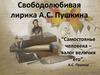 Свободолюбивая лирика А.С. Пушкина