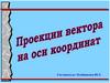Проекции вектора на оси координат