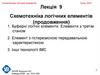Схемотехніка логічних елементів (продовження). Лекція 9