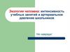 Экология человека: интенсивность учебных занятий и артериальное давление школьников