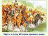Карты к курсу Истории древнего мира