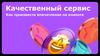 Качественный сервис. Как произвести впечатление на клиента?