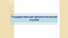 Государственная метрологическая служба