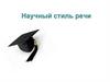 Научный стиль речи