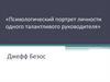 Психологический портрет личности одного талантливого руководителя