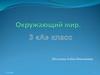 Вода и её свойства. Окружающий мир