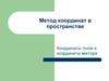 Метод координат в пространстве. Координаты точки и координаты вектора