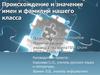 Происхождение и значение имен и фамилий нашего класса