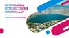 Программа путешествия в Махачкалу