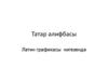 Татар әлифбасы. Латин графикасы нигезендә