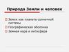 Природа Земли и человек. Земля как планета солнечной системы