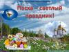 Отмечается праздник Пасхи в «светлое» воскресенье
