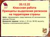 Принципы выделения регионов на территории страны