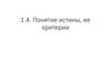 Понятие истины, ее критерии